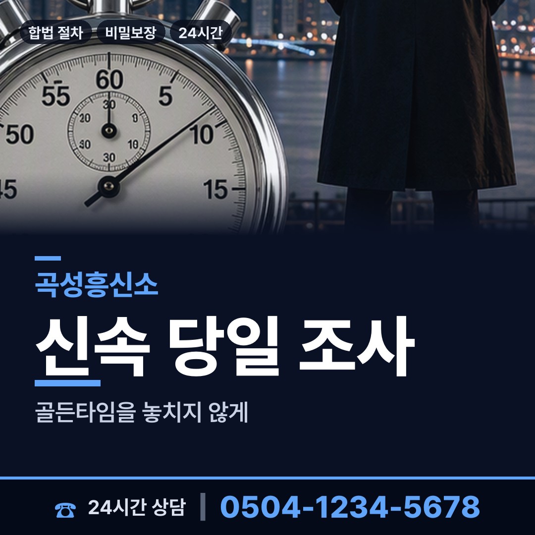 곡성 고달면 흥신소 상담 안내